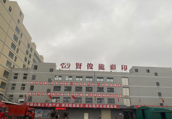 富士胶片商业创新图灵助力贵州贤俊龙抢占定制酒包装先机