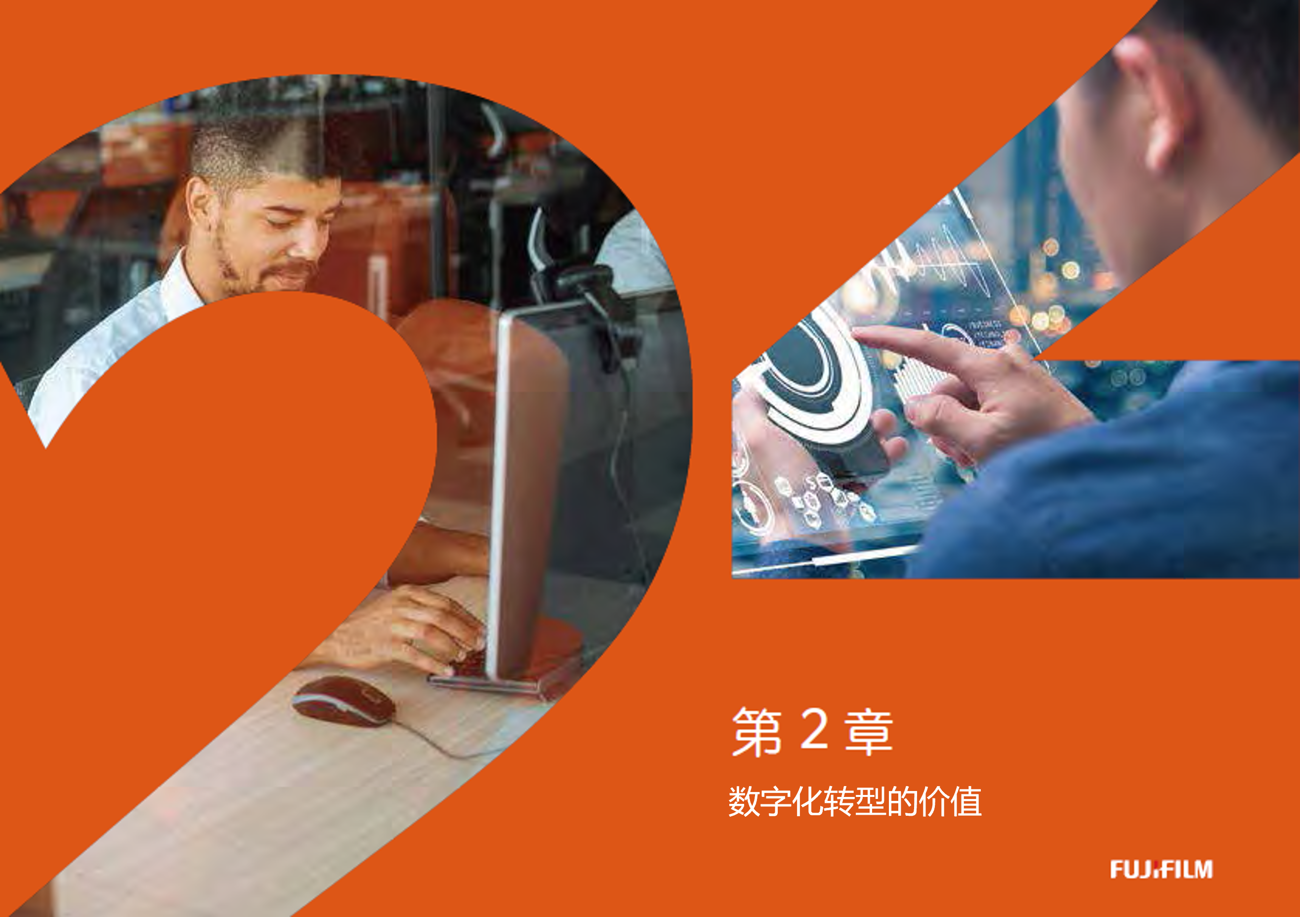 第二章:企业数字化转型与可持续发展