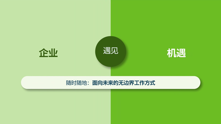 改变工作空间 发现新机遇