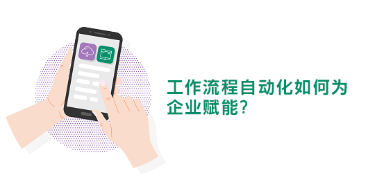 打造数字化工作流程,助力企业实现最高生产力
