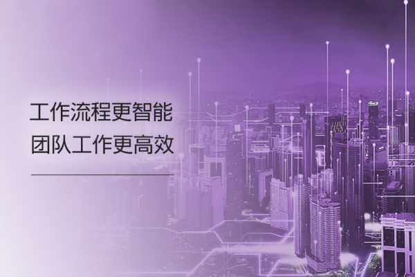 数字化工作流程